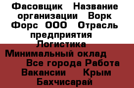 Фасовщик › Название организации ­ Ворк Форс, ООО › Отрасль предприятия ­ Логистика › Минимальный оклад ­ 27 800 - Все города Работа » Вакансии   . Крым,Бахчисарай